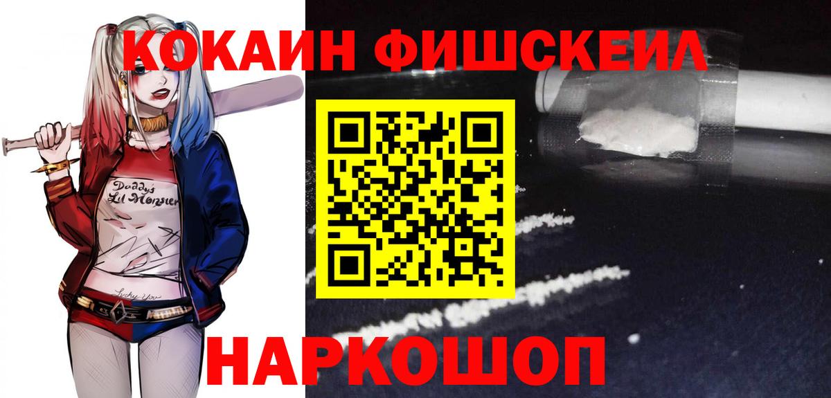КОКАИН Колумбийский  Вход с VPN  Cocaine Fish Scale  Вологда 